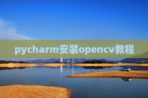 pycharm安装opencv教程 pycharm安装opencv教程