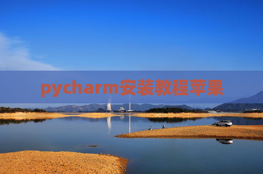 pycharm安装教程苹果